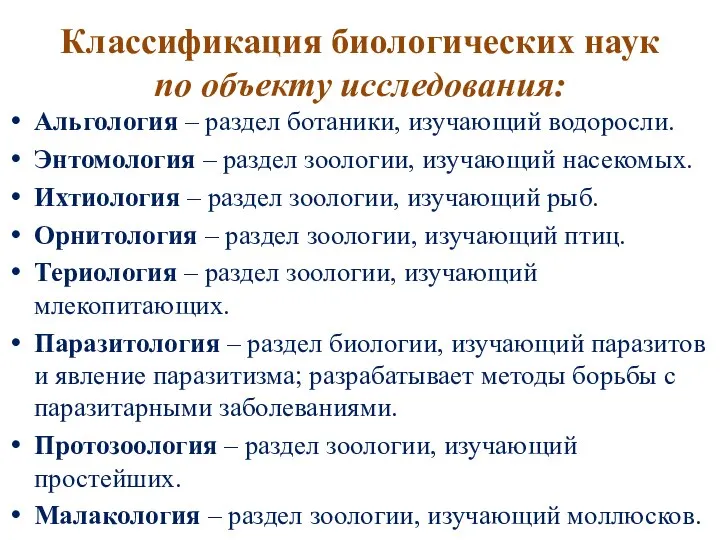 Классификация биологических наук по объекту исследования: Альгология – раздел ботаники, изучающий водоросли.