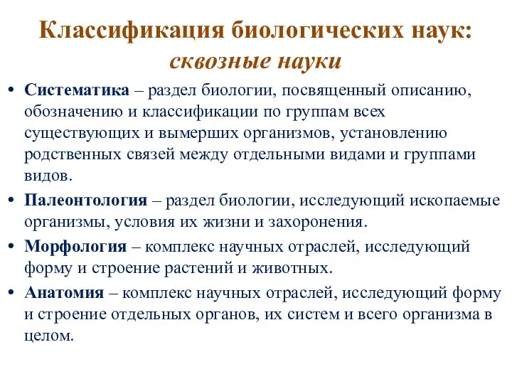 Классификация биологических наук: сквозные науки Систематика – раздел биологии, посвященный описанию, обозначению