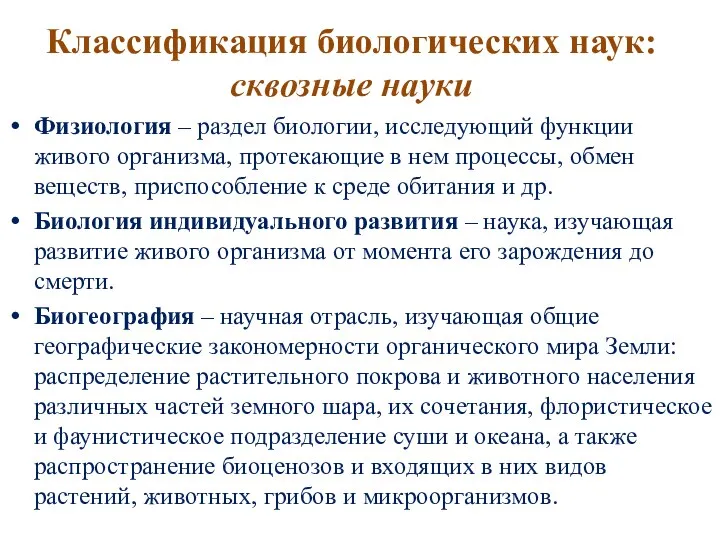 Классификация биологических наук: сквозные науки Физиология – раздел биологии, исследующий функции живого