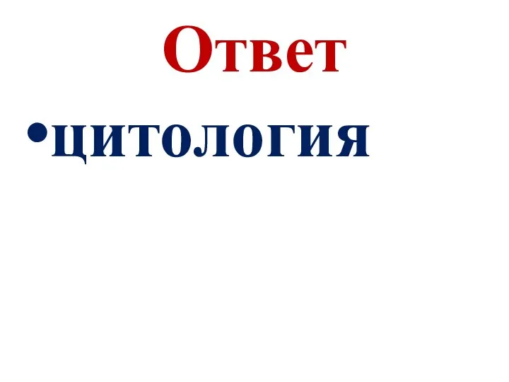 Ответ цитология