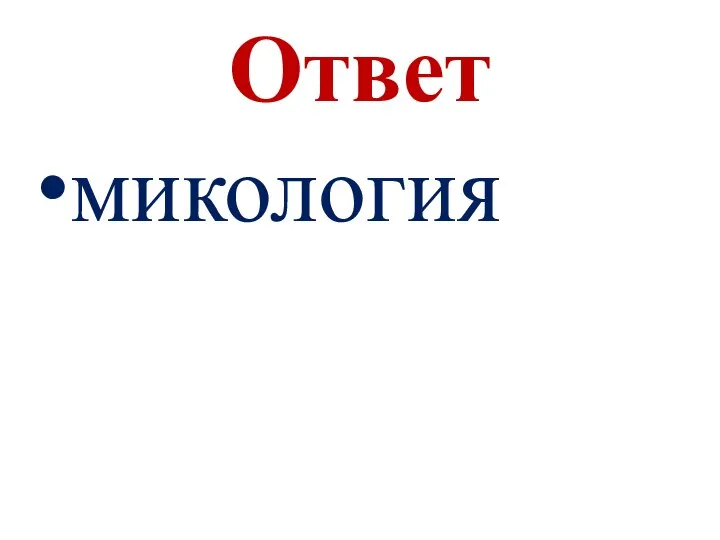 Ответ микология