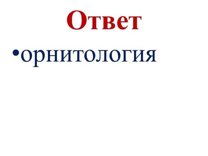 Ответ орнитология