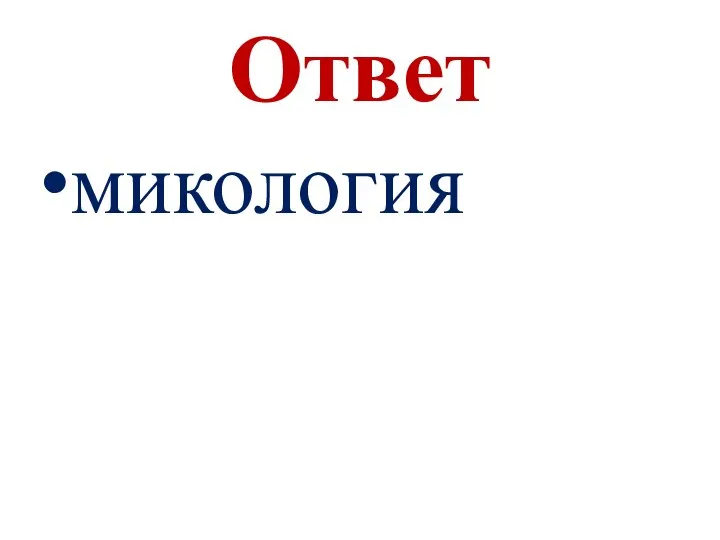 Ответ микология