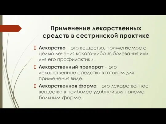 Применение лекарственных средств в сестринской практике Лекарство – это вещество, применяемое с