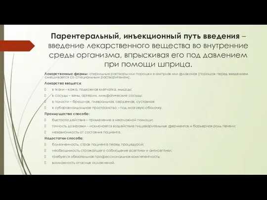 Парентеральный, инъекционный путь введения – введение лекарственного вещества во внутренние среды организма,