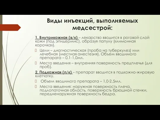 Виды инъекций, выполняемых медсестрой: 1. Внутрикожная (в/к) – лекарство вводится в роговой