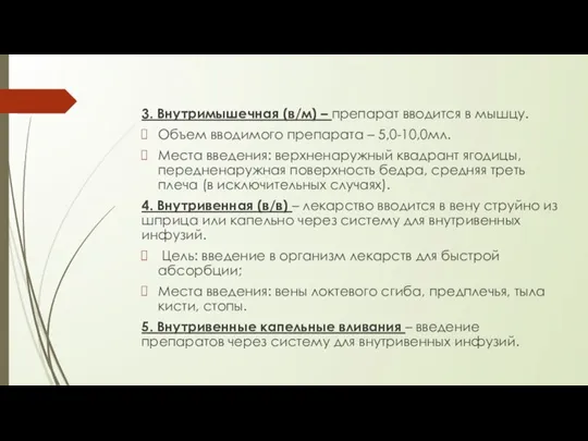 3. Внутримышечная (в/м) – препарат вводится в мышцу. Объем вводимого препарата –