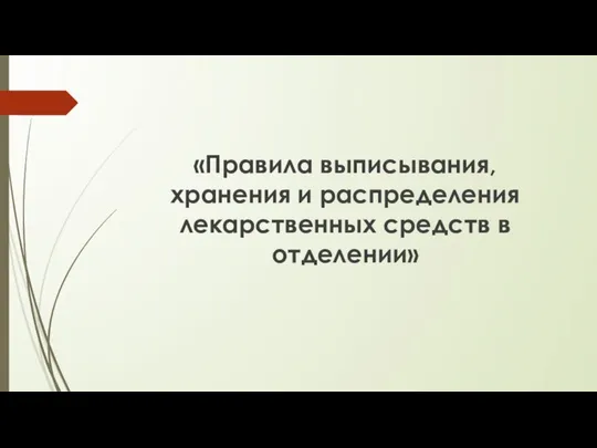 «Правила выписывания, хранения и распределения лекарственных средств в отделении»