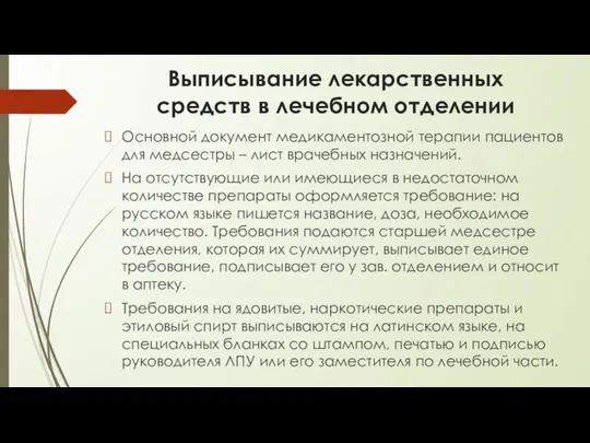 Выписывание лекарственных средств в лечебном отделении Основной документ медикаментозной терапии пациентов для