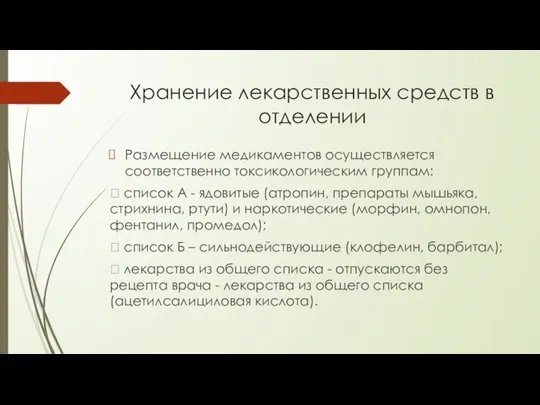 Хранение лекарственных средств в отделении Размещение медикаментов осуществляется соответственно токсикологическим группам: 