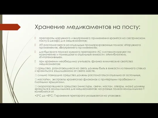 Хранение медикаментов на посту: препараты наружного и внутреннего применения хранятся на сестринском