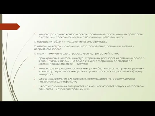 медсестра должна контролировать хранение лекарств, изымать препараты с истекшим сроком годности и