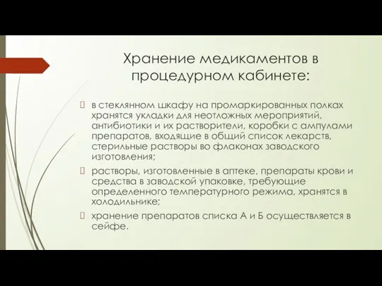 Хранение медикаментов в процедурном кабинете: в стеклянном шкафу на промаркированных полках хранятся