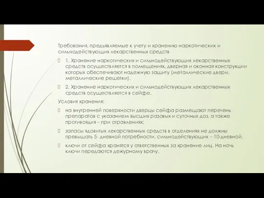 Требования, предъявляемые к учету и хранению наркотических и сильнодействующих лекарственных средств 1.