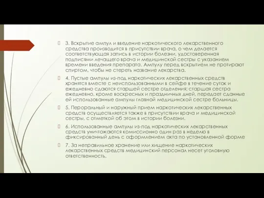 3. Вскрытие ампул и введение наркотического лекарственного средства производится в присутствии врача,