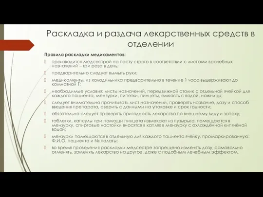 Раскладка и раздача лекарственных средств в отделении Правила раскладки медикаментов: производится медсестрой