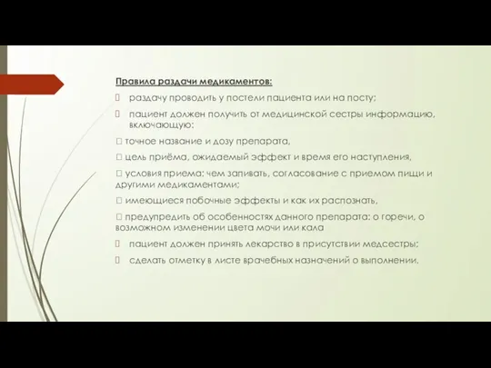 Правила раздачи медикаментов: раздачу проводить у постели пациента или на посту; пациент