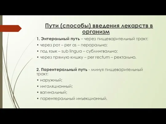 Пути (способы) введения лекарств в организм 1. Энтеральный путь – через пищеварительный