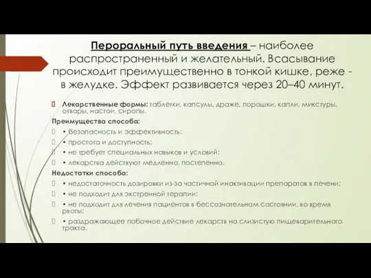 Лекарственные формы: таблетки, капсулы, драже, порошки, капли, микстуры, отвары, настои, сиропы. Преимущества