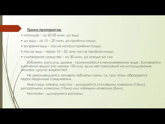 Прием препаратов: • натощак – за 20-30 мин. до еды; • до