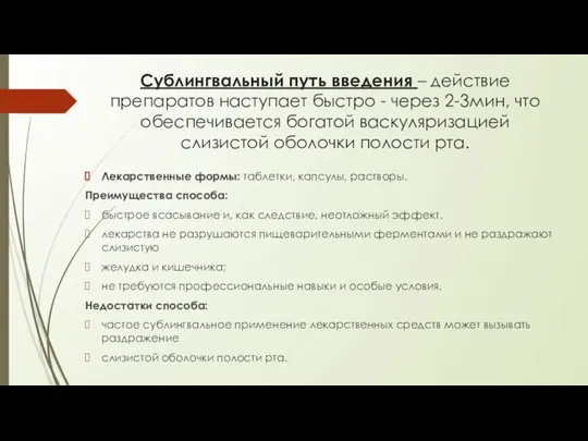 Сублингвальный путь введения – действие препаратов наступает быстро - через 2-3мин, что