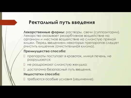 Ректальный путь введения Лекарственные формы: растворы, свечи (суппозитории). Лекарства оказывает резорбтивное воздействие