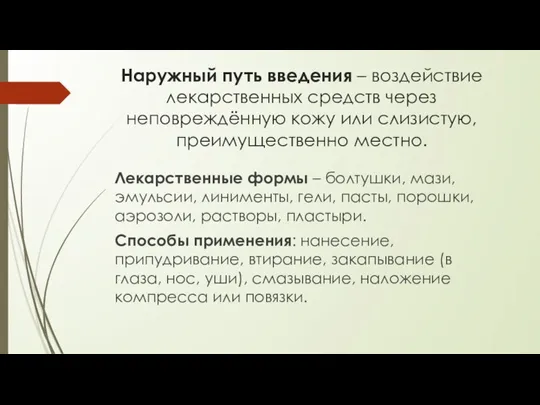 Наружный путь введения – воздействие лекарственных средств через неповреждённую кожу или слизистую,