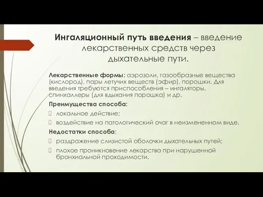 Ингаляционный путь введения – введение лекарственных средств через дыхательные пути. Лекарственные формы: