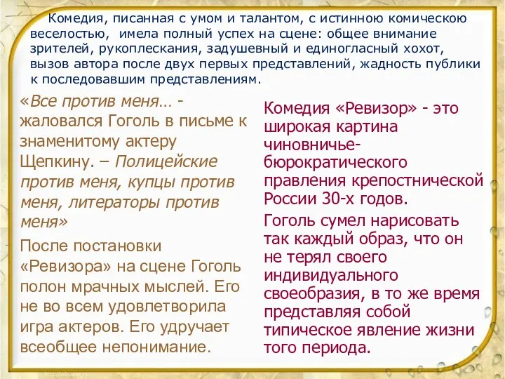 «Все против меня… - жаловался Гоголь в письме к знаменитому актеру Щепкину.