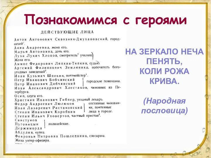 Познакомимся с героями НА ЗЕРКАЛО НЕЧА ПЕНЯТЬ, КОЛИ РОЖА КРИВА. (Народная пословица)