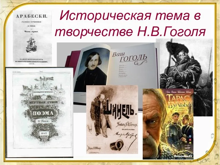 Историческая тема в творчестве Н.В.Гоголя
