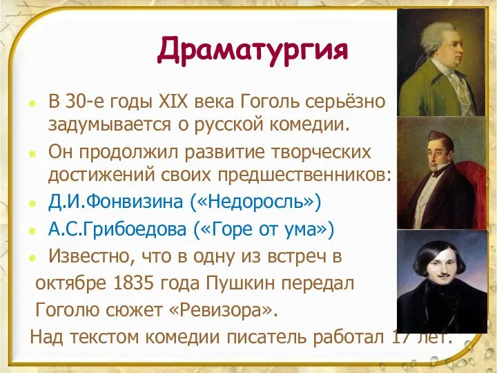 Драматургия В 30-е годы XIX века Гоголь серьёзно задумывается о русской комедии.