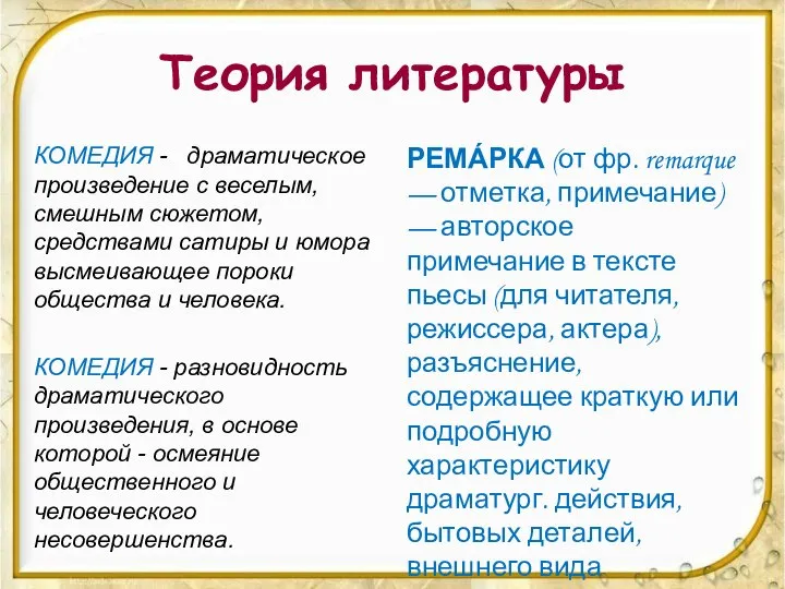 Теория литературы КОМЕДИЯ - драматическое произведение с веселым, смешным сюжетом, средствами сатиры