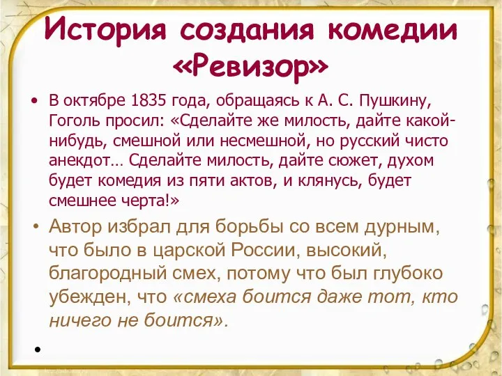 История создания комедии «Ревизор» В октябре 1835 года, обращаясь к А. С.