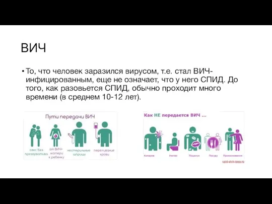 ВИЧ То, что человек заразился вирусом, т.е. стал ВИЧ-инфицированным, еще не означает,