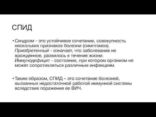 СПИД Синдром - это устойчивое сочетание, совокупность нескольких признаков болезни (симптомов). Приобретенный