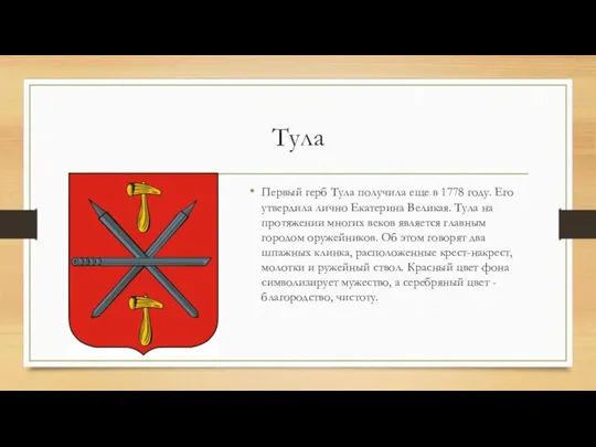 Тула Первый герб Тула получила еще в 1778 году. Его утвердила лично