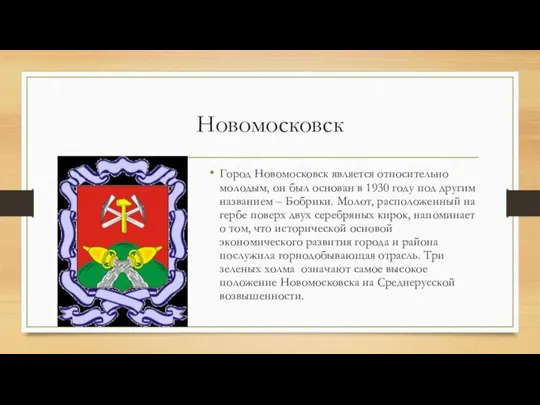 Новомосковск Город Новомосковск является относительно молодым, он был основан в 1930 году