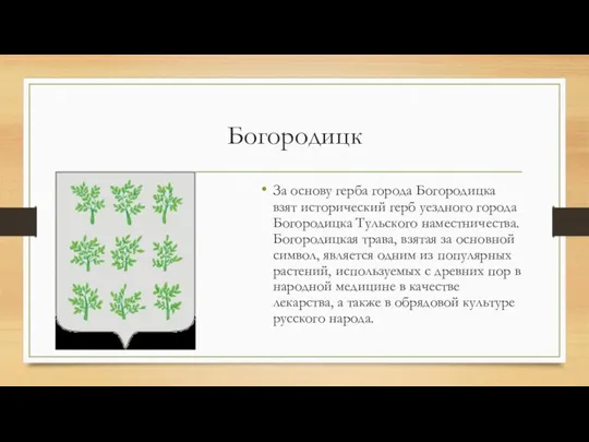 Богородицк За основу герба города Богородицка взят исторический герб уездного города Богородицка