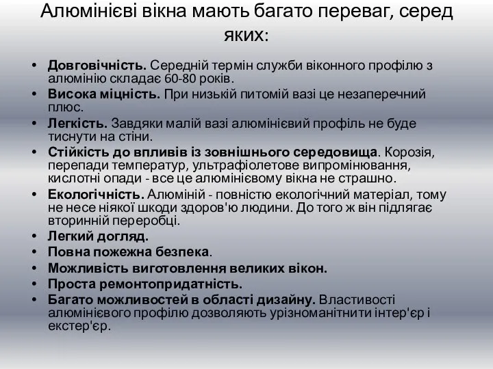 Алюмінієві вікна мають багато переваг, серед яких: Довговічність. Середній термін служби віконного