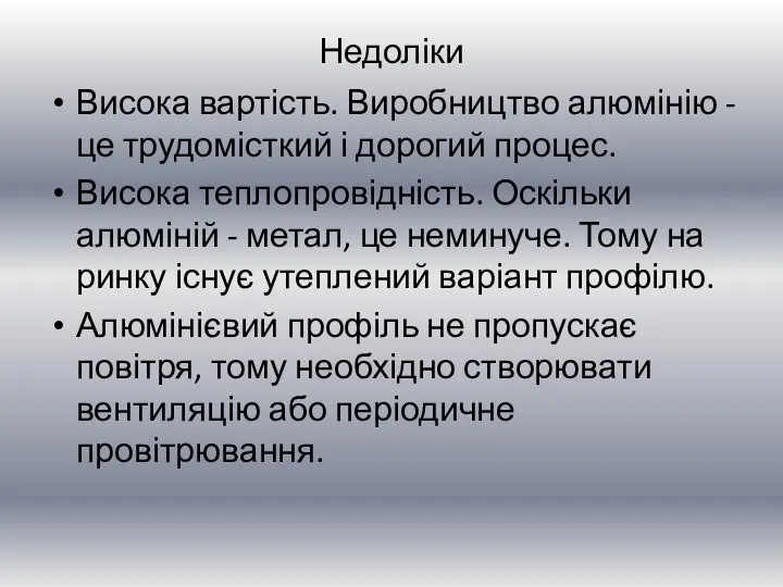 Недоліки Висока вартість. Виробництво алюмінію - це трудомісткий і дорогий процес. Висока