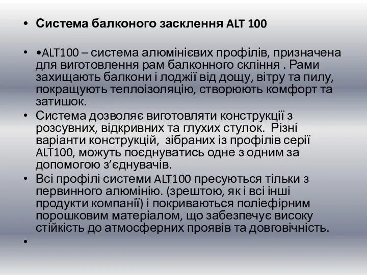 Система балконого засклення ALT 100 •ALT100 – система алюмінієвих профілів, призначена для