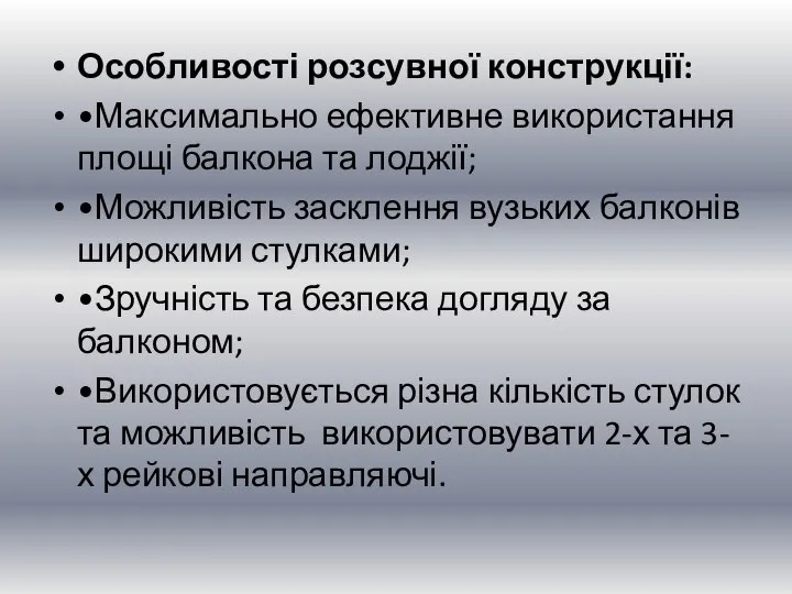 Особливості розсувної конструкції: •Максимально ефективне використання площі балкона та лоджії; •Можливість засклення