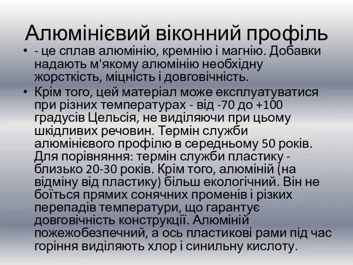 Алюмінієвий віконний профіль - це сплав алюмінію, кремнію і магнію. Добавки надають