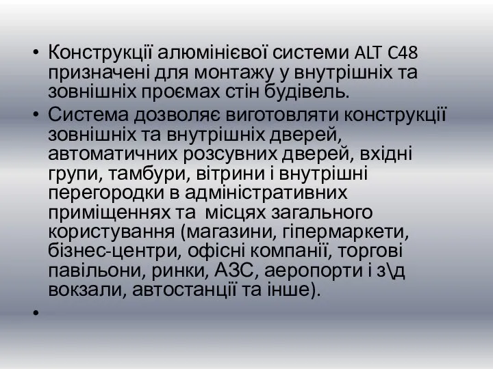 Конструкції алюмінієвої системи ALT C48 призначені для монтажу у внутрішніх та зовнішніх