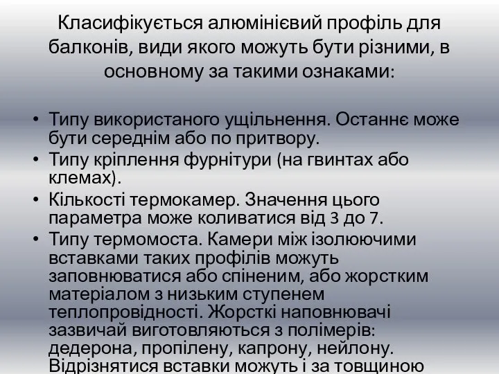 Класифікується алюмінієвий профіль для балконів, види якого можуть бути різними, в основному