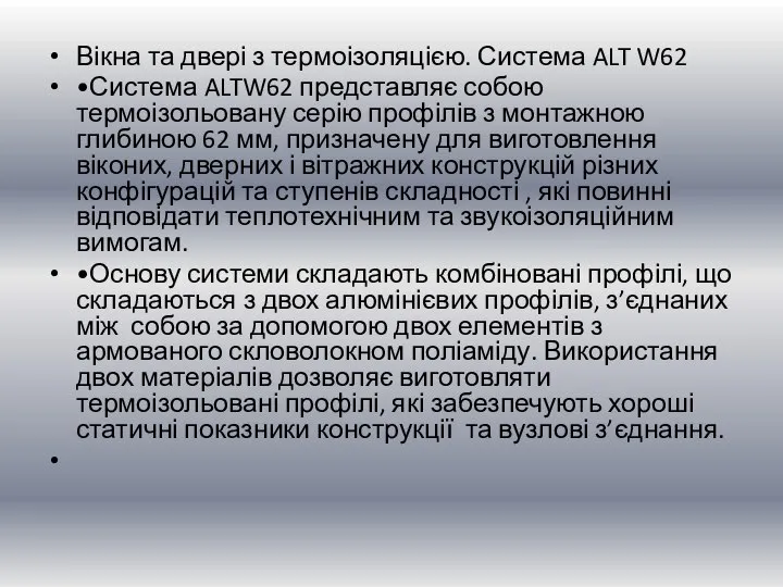 Вікна та двері з термоізоляцією. Система ALT W62 •Система ALTW62 представляє собою