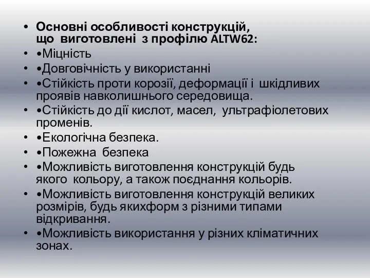 Основні особливості конструкцій, що виготовлені з профілю ALTW62: •Міцність •Довговічність у використанні