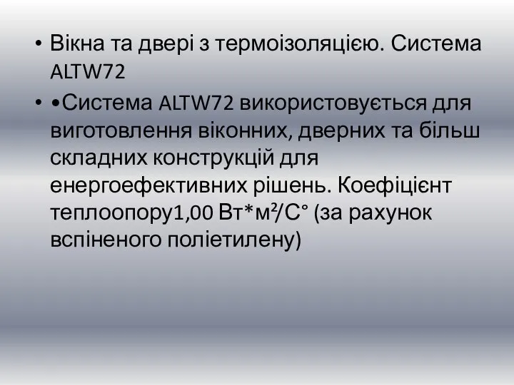 Вікна та двері з термоізоляцією. Система ALTW72 •Система ALTW72 використовується для виготовлення