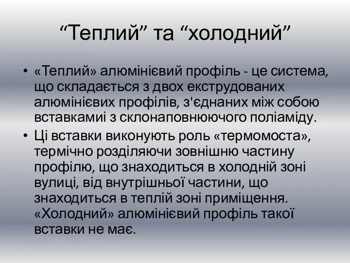 “Теплий” та “холодний” «Теплий» алюмінієвий профіль - це система, що складається з